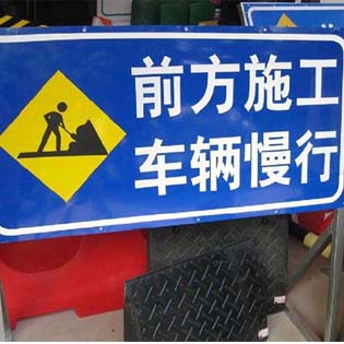 哈爾濱交通施工標識牌