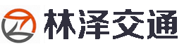 哈爾濱林澤交通設施工程有限公司